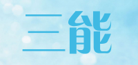 三能品牌logo