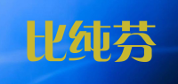 比纯芬品牌logo