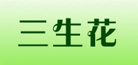 三生花品牌logo