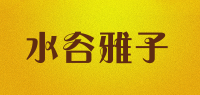 水谷雅子品牌logo