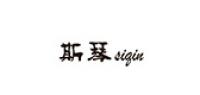 斯琴siqin品牌logo