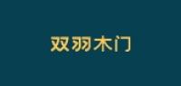 双羽木门品牌logo