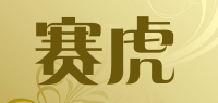 赛虎品牌logo