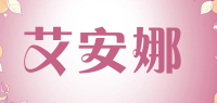 艾安娜品牌logo
