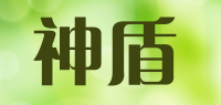 神盾品牌logo