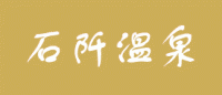 石阡温泉品牌logo