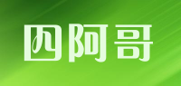 四阿哥品牌logo