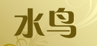 水鸟品牌logo