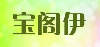 宝阁伊品牌logo