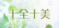 十全十美品牌logo