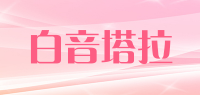 白音塔拉品牌logo