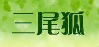 三尾狐savfox品牌logo