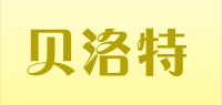 贝洛特品牌logo