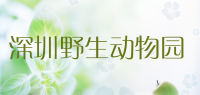 深圳野生动物园品牌logo