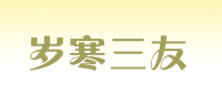 岁寒三友品牌logo