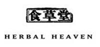 食草堂HERBAL HEAVEN品牌logo