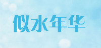 似水年华品牌logo