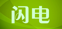 闪电品牌logo