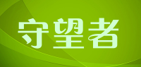 守望者shouwangzhe品牌logo