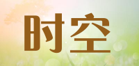 时空品牌logo