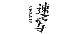 速写CROQUIS品牌logo