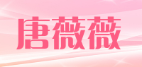 唐薇薇品牌logo