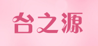 台之源品牌logo
