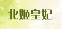 北姬皇妃品牌logo