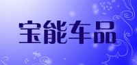 宝能车品品牌logo