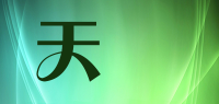 天鐏品牌logo