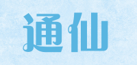 通仙品牌logo
