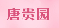 唐贵园品牌logo