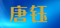 唐钰品牌logo