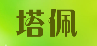 塔佩品牌logo
