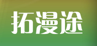 拓漫途topmantown品牌logo