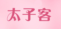 太子客品牌logo