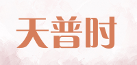 天普时品牌logo