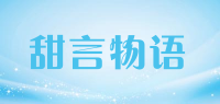 甜言物语ttanwuy品牌logo