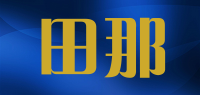 田那品牌logo