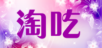 淘吃品牌logo