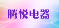 腾悦电器品牌logo