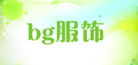 bg服饰品牌logo