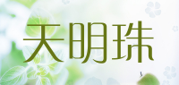 天明珠品牌logo