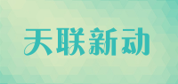 天联新动品牌logo