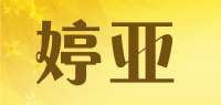 婷亚品牌logo