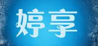 婷享品牌logo