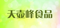 天壶峰食品品牌logo