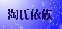 淘氏依族品牌logo