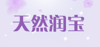 天然润宝品牌logo