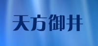 天方御井品牌logo